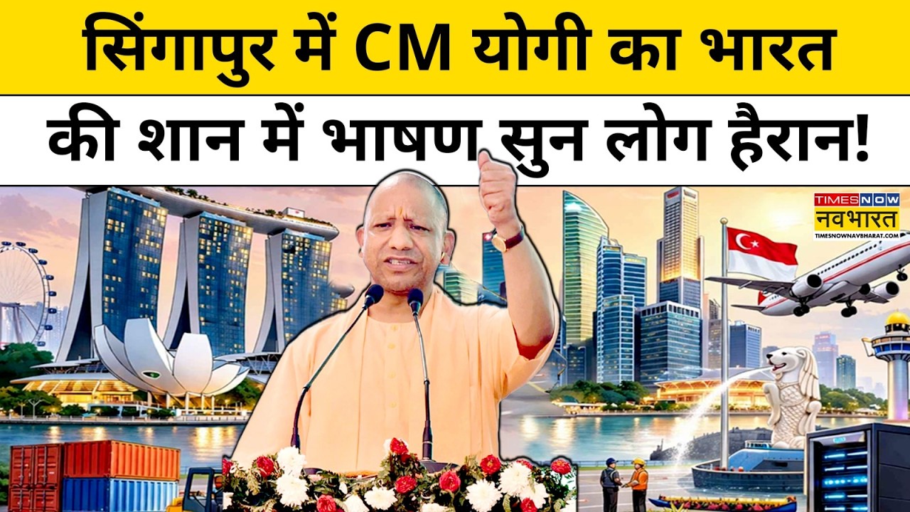CM Yogi Singapore Visit: सिंगापुर में CM योगी का भारत की शान में भाषण सुन लोग हैरान! | Hindi News