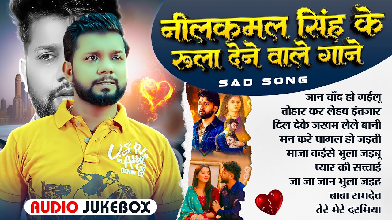 #Video | नीलकमल सिंह के रुला देने वाले वायरल गीत 2026 | #Neelkamal_Singh Bhojpuri Sad Song 2026
