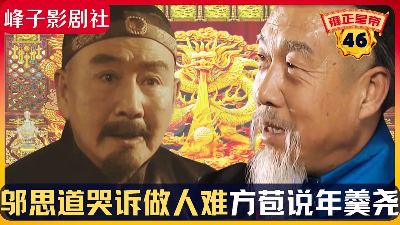 《雍正王朝｜原著解读》（46）邬思道向田文镜吐苦水，方灵皋说透年羹尧。（第二部  雕弓天狼） 电视剧里没有的原著精彩内容。同时推荐大家阅读原著《雍正皇帝》与观看原剧《雍正王朝》。