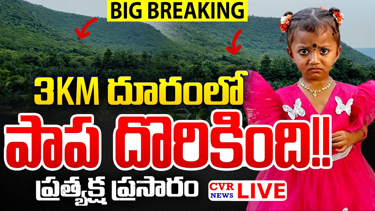 BIG BREAKING⭕-Kakinada District Tuni Child Missing Mystery | CVR News