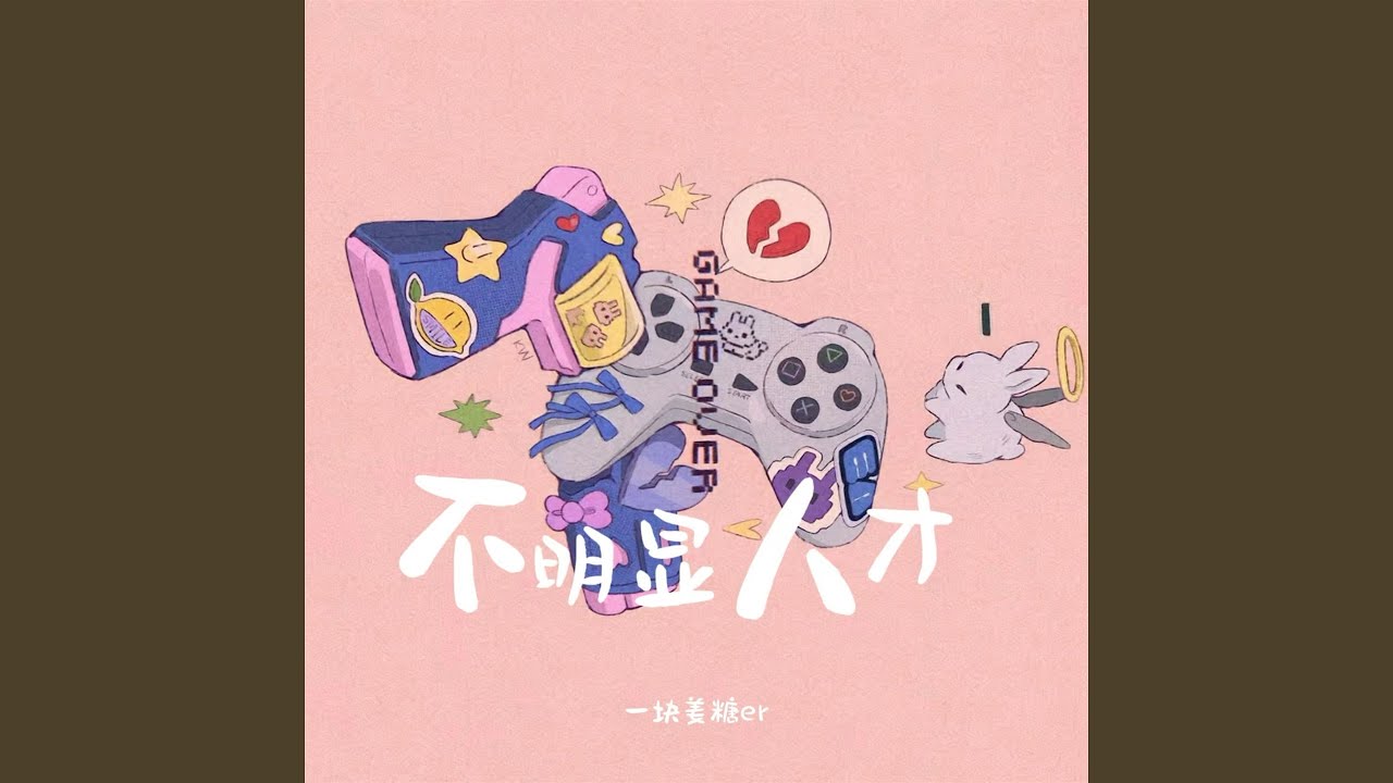 不明显人才 (Dj范小松版)