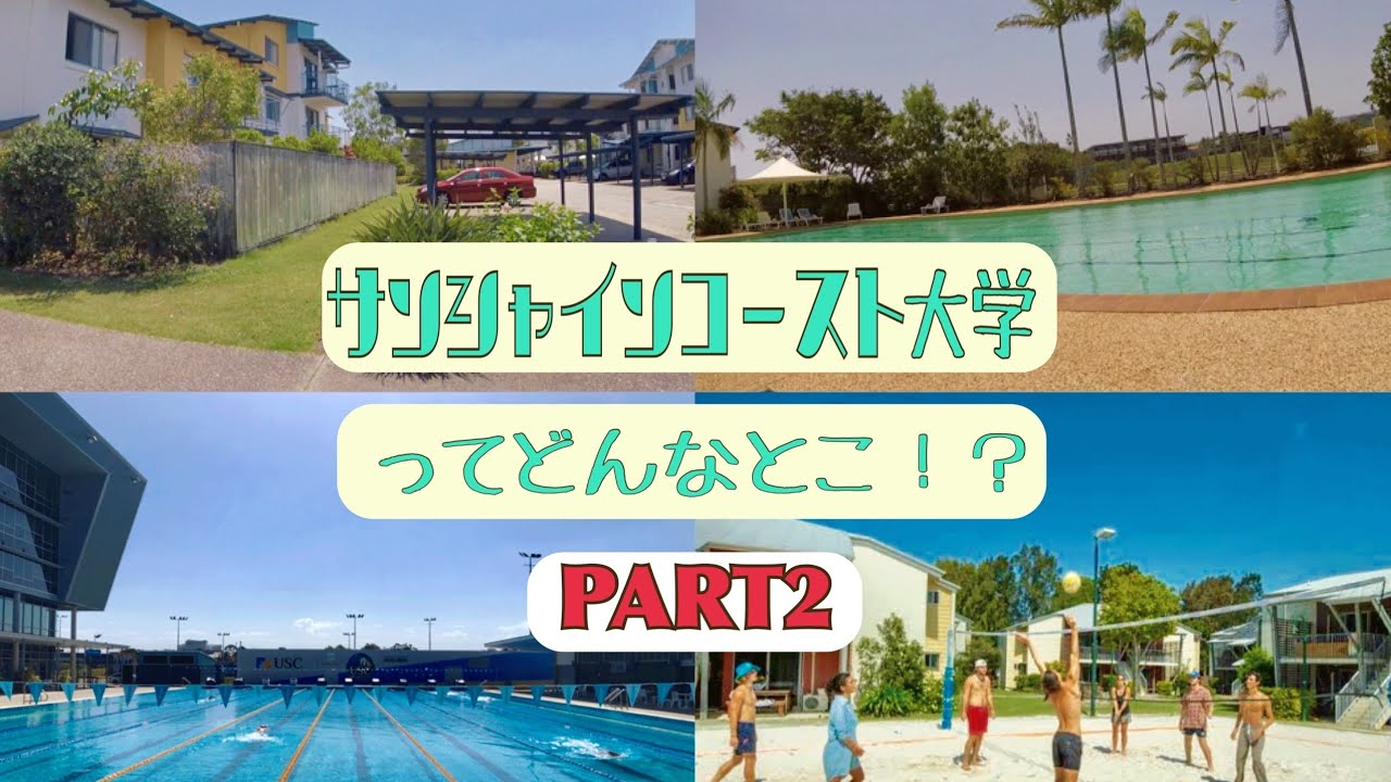 サンシャインコースト大学ってどんなところ！？＜part2＞ ～寮、キャンパス外の施設紹介～　#オーストラリア留学 #サンシャインコースト　#英語学習