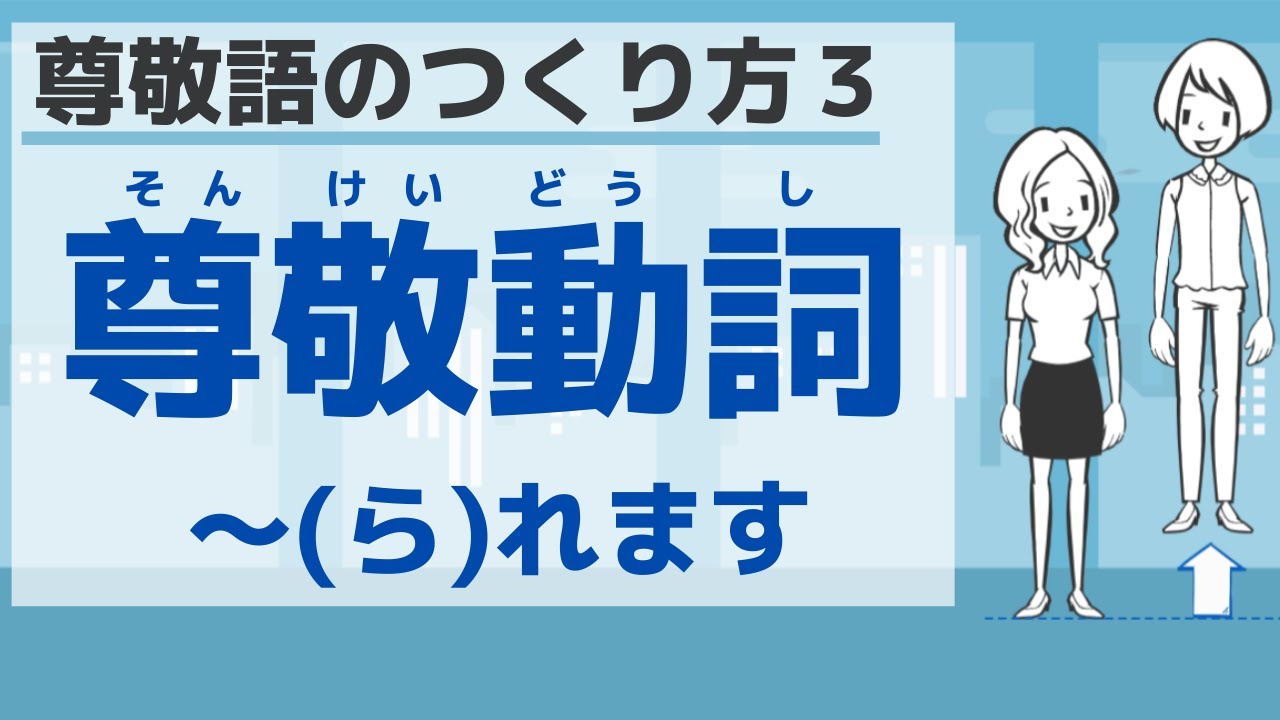【敬語４】尊敬語のつくり方３／Respectful expressions３