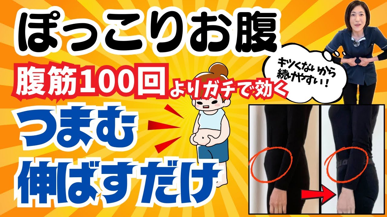 【ぽっこりお腹解消✨腹筋100回よりつまんで伸ばすだけ⁉️】反り腰・猫背・姿勢も改善👠エクササイズ🔥※再投稿※