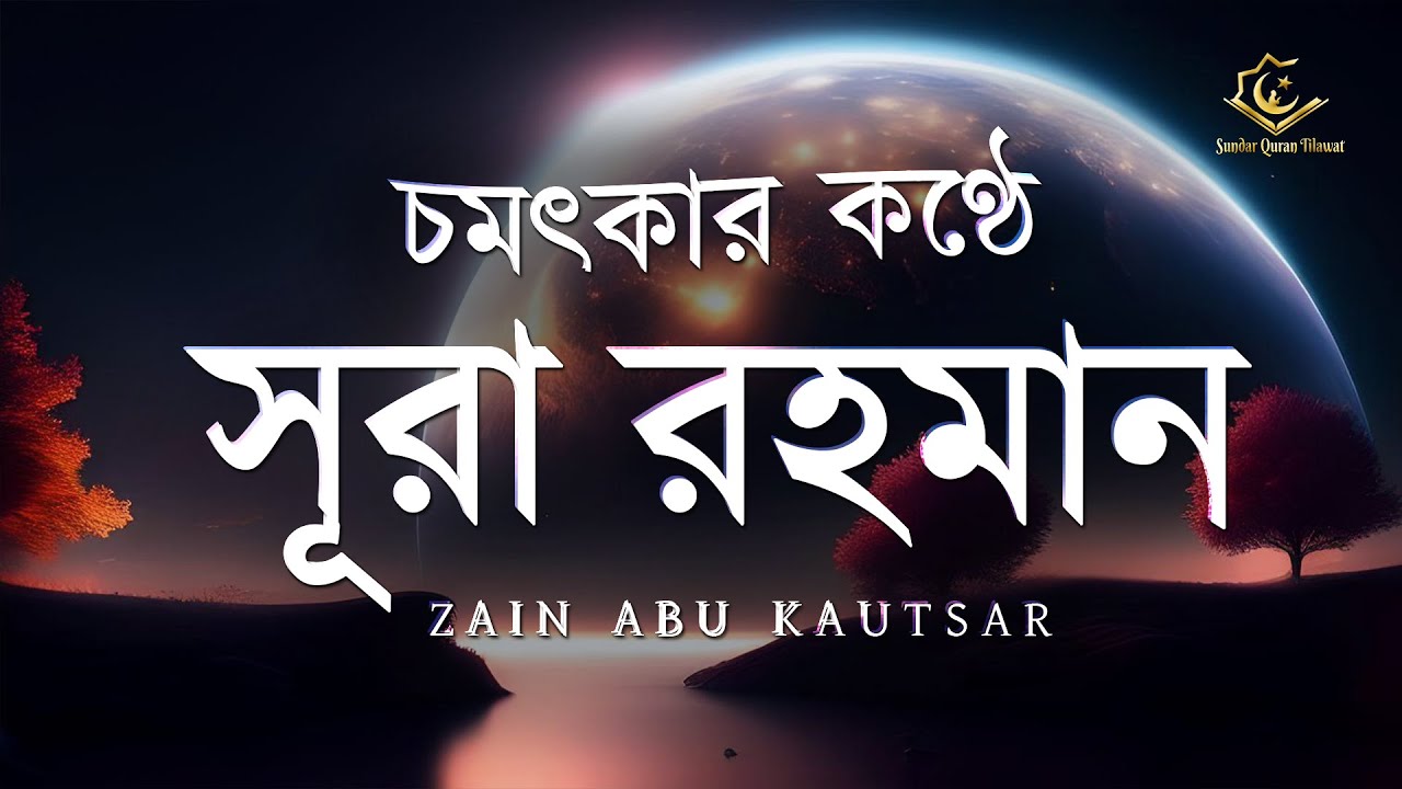 চমৎকার কন্ঠে সূরা আর রহমান ( الرحمن ) Surah Ar Rahman । অন্তর শীতল করানো তেলাওয়াত | Zain Abu Kautsar