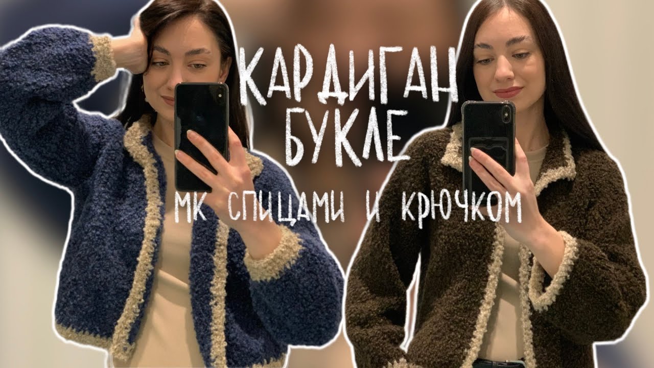 Кардиган из пряжи букле 🐏 мастер класс спицами и крючком