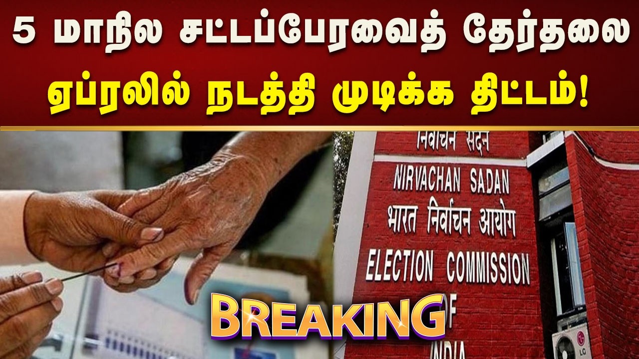 #BREAKING | மார்ச் மாத மத்தியில் தேர்தல் அறிவிப்பு வெளியாகும் என தகவல்!