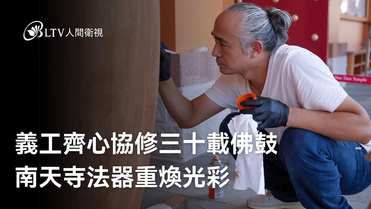 義工齊心協修三十載佛鼓 南天寺法器重煥光彩