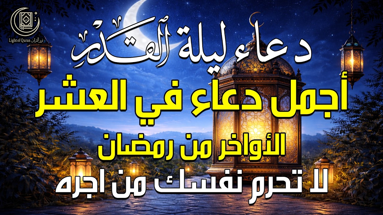 دعاء في ليلة القدر 🌙| أدعية ليلة 24 رمضان لجلب الرزق والفرج | دعاء مستجاب بإذن الله