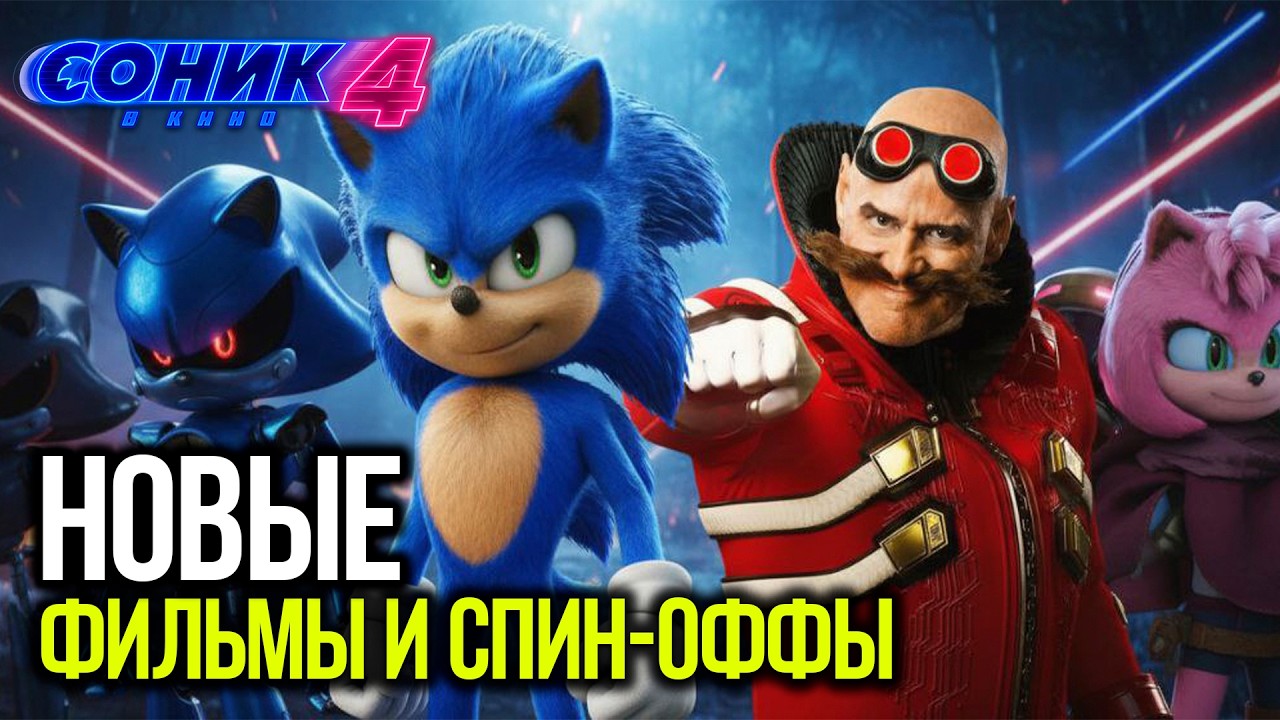 НОВЫЕ ФИЛЬМЫ И СПИН-ОФФЫ - СОНИК В КИНО 4 | ЦЕЛЬ ЭМИ, ПЛАНЫ НА СИЛЬВЕРА, НОВЫЙ СЕРИАЛ, СЪЕМКИ ФИЛЬМА