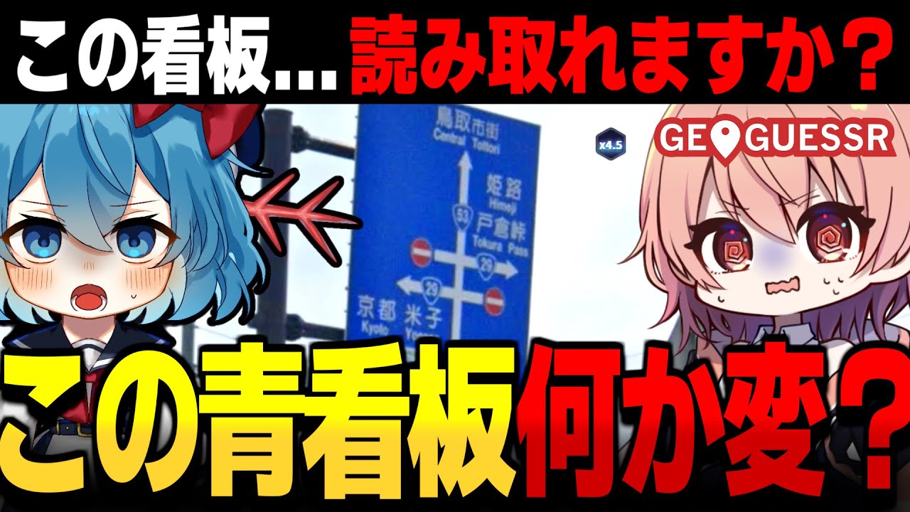 この青看板…何か変？あなたはこの『違和感』気づけますか？【GeoGuessr ゆっくり実況 #19】