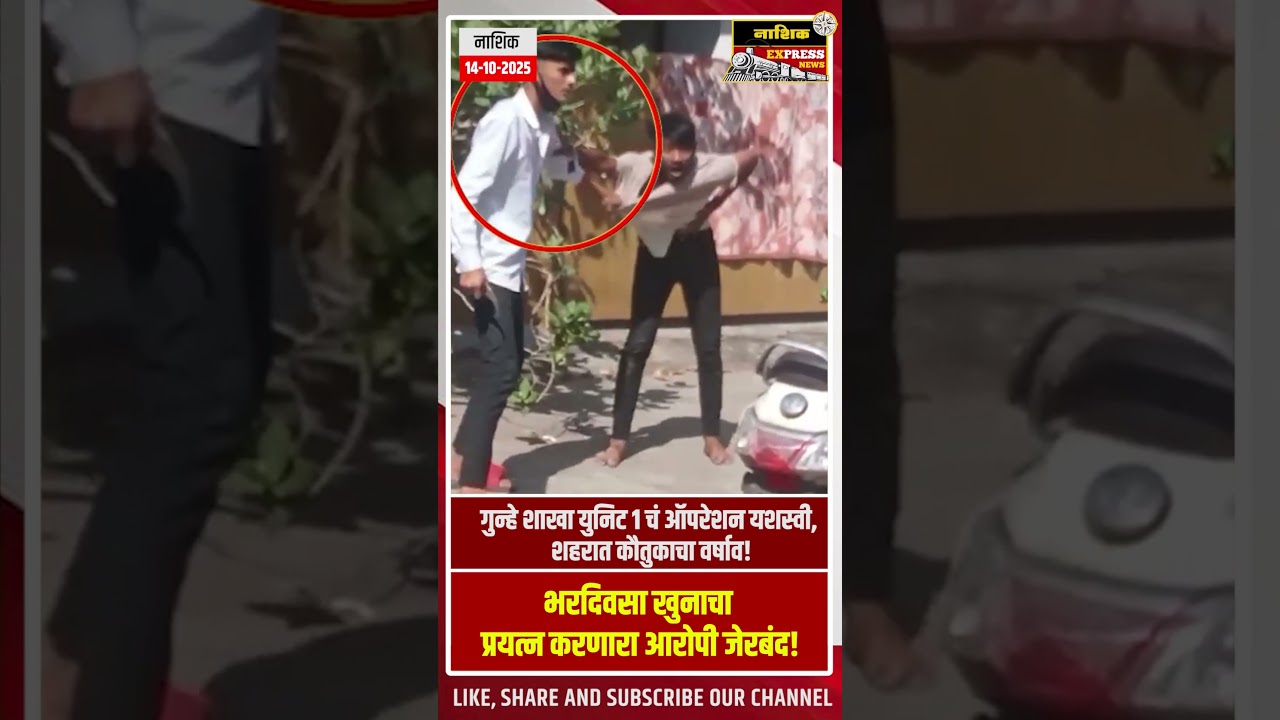 👉 &ldquo;भरदिवसा खुनाचा प्रयत्न करणारा आरोपी पकडला | Nashik Police Action | Nashik Crime Branch Unit 1&rdquo;