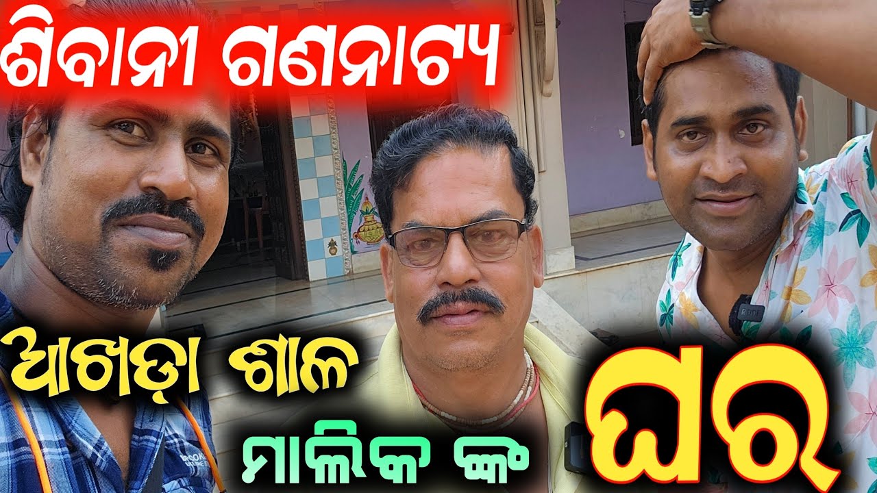ଶିବାନୀ ଗଣନାଟ୍ୟ ପ୍ରଯୋଜକ ଟୁନା ବାବୁଙ୍କ ପୁରା ଘର / sivani gananatya anchor Krishna kumar