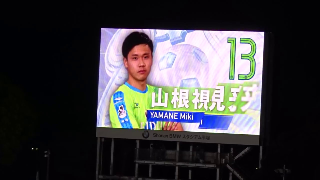 2018 04 07 湘南vs鹿島、ベルマーレ選手紹介動画