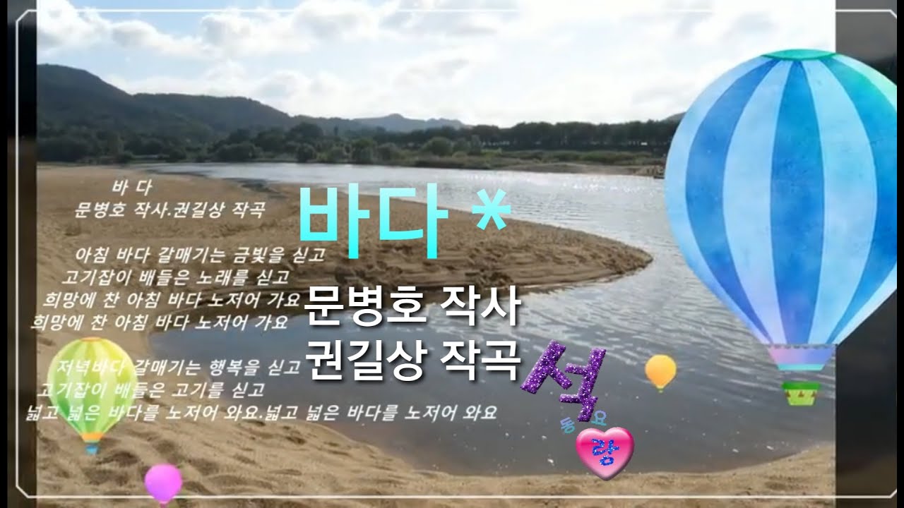 바다(문병호 작사,권길상 작곡)석랑동요♧
