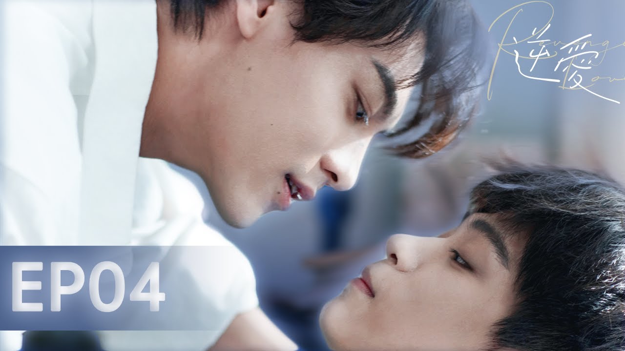 【逆愛 RevengedLove】EP04  和情敵的初吻……好像有點甜｜梓渝 田栩寧 展軒 劉軒丞