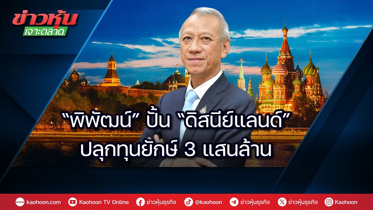 “พิพัฒน์” ปั้น 