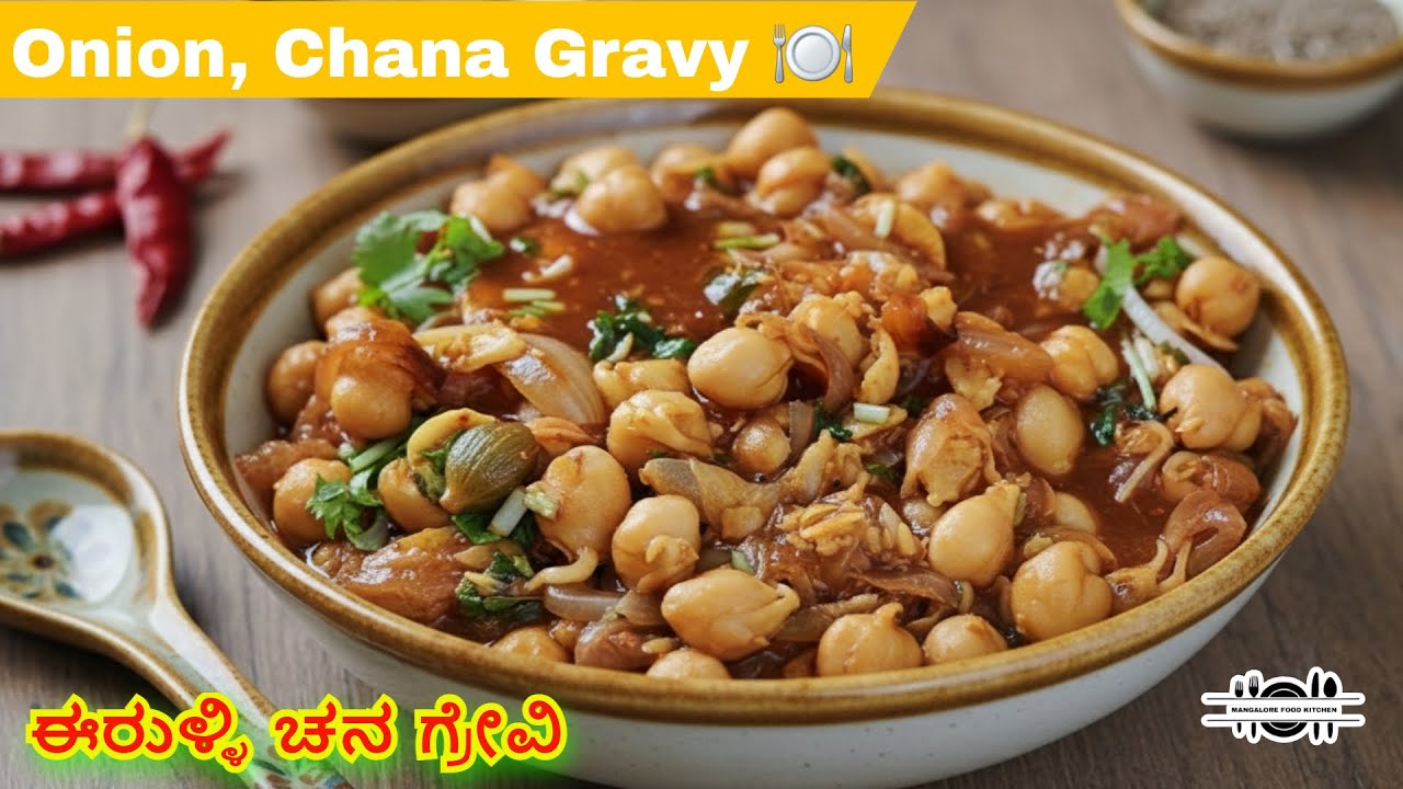 Onion, Chana Gravy  { ಈರುಳ್ಳಿ ಚನ ಗ್ರೇವಿ } #MUSTTRY👌 #simple #tasty #viral #subscribers #subscribe 