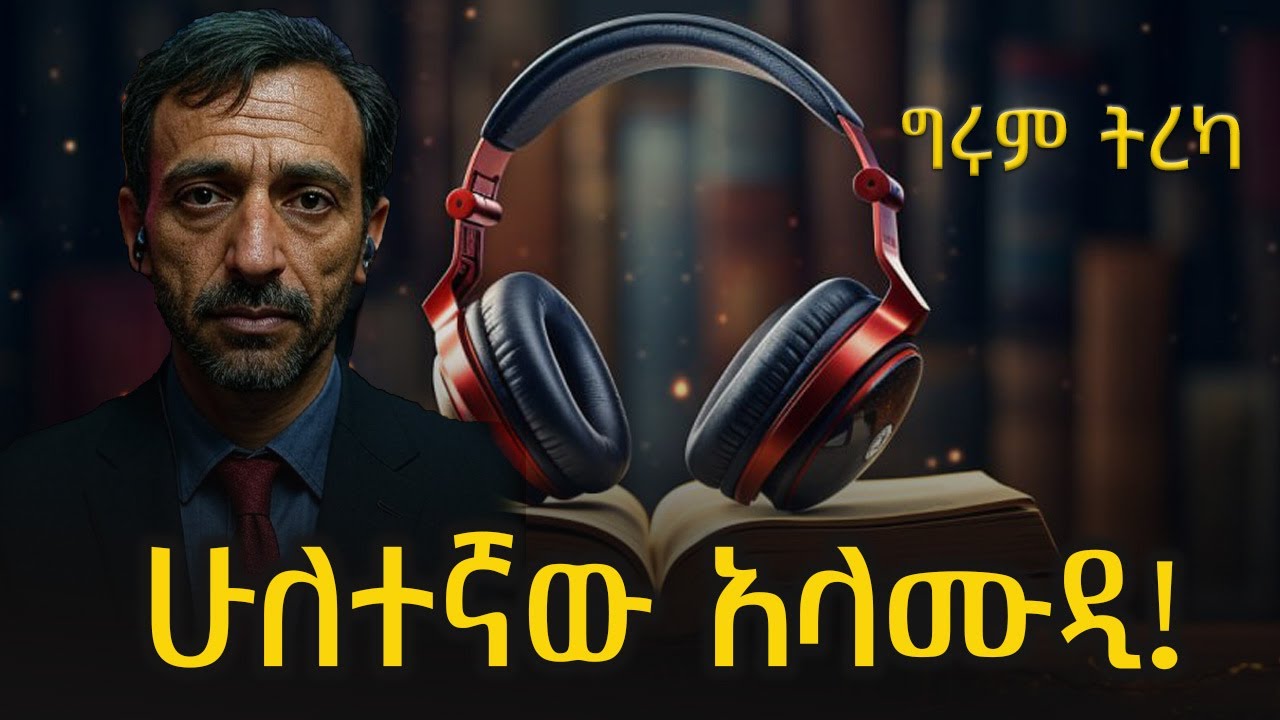 ግሩም ትረካ - የመታጠቢያዋ ሰሀን፣ ሁለተኛው አላሙዲ - ሁለት ምርጥ ታሪኮች