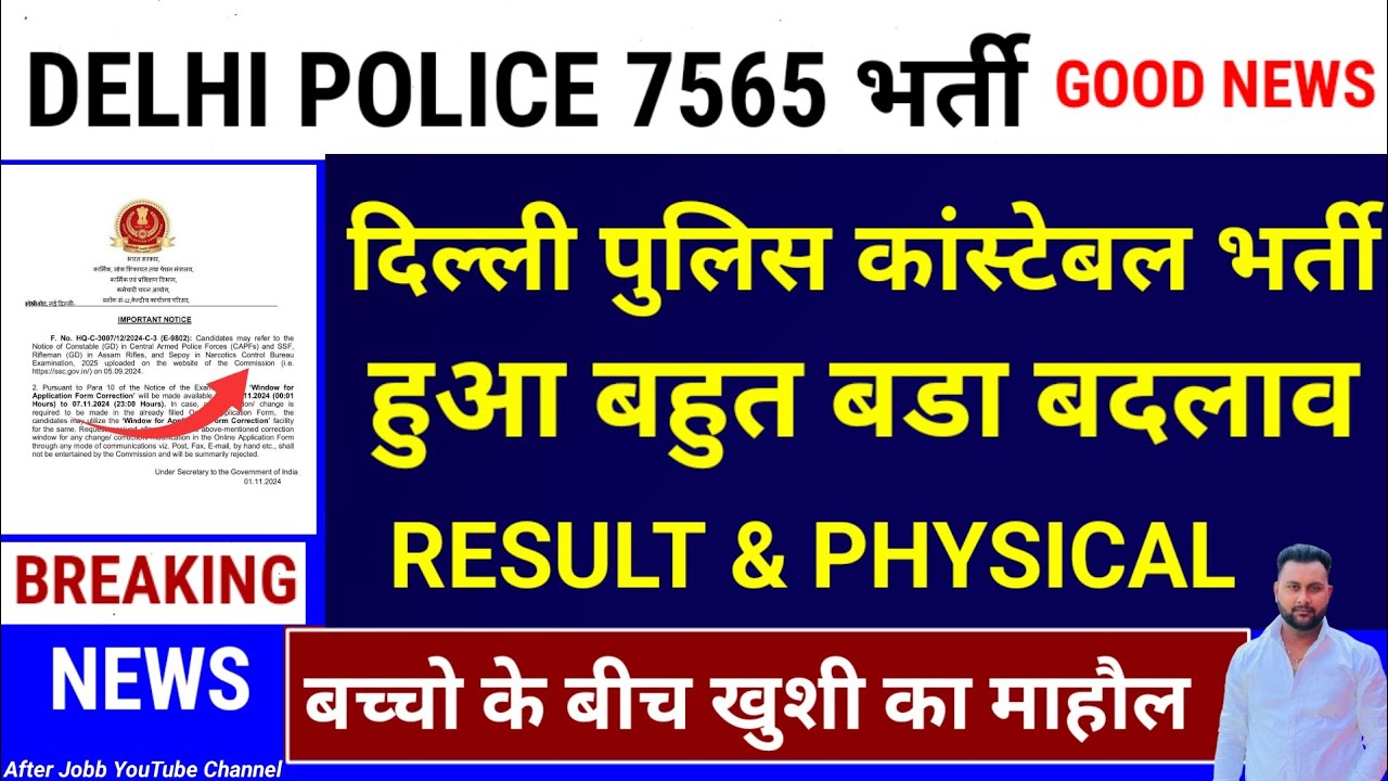 खुशखबरी🥳 DELHI POLICE CONSTABLE भर्ती  नया नोटिस आया | DELHI POLICE CONSTABLE GOOD NEWS 2025 