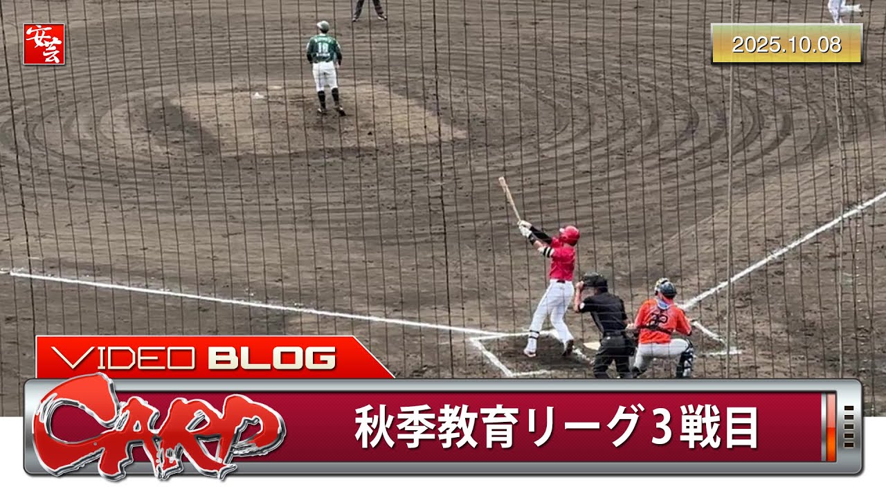 【カープ】フェニックス3戦目、久保修が決勝逆転2ラン含む5打席連続出塁。岡本駿が先発挑戦…他（2025年10月8日）