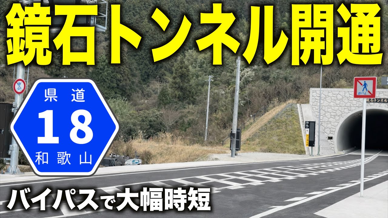 和歌山県民待望！県道18号鏡石トンネル開通で海南〜有田間が快適道路に生まれ変わる