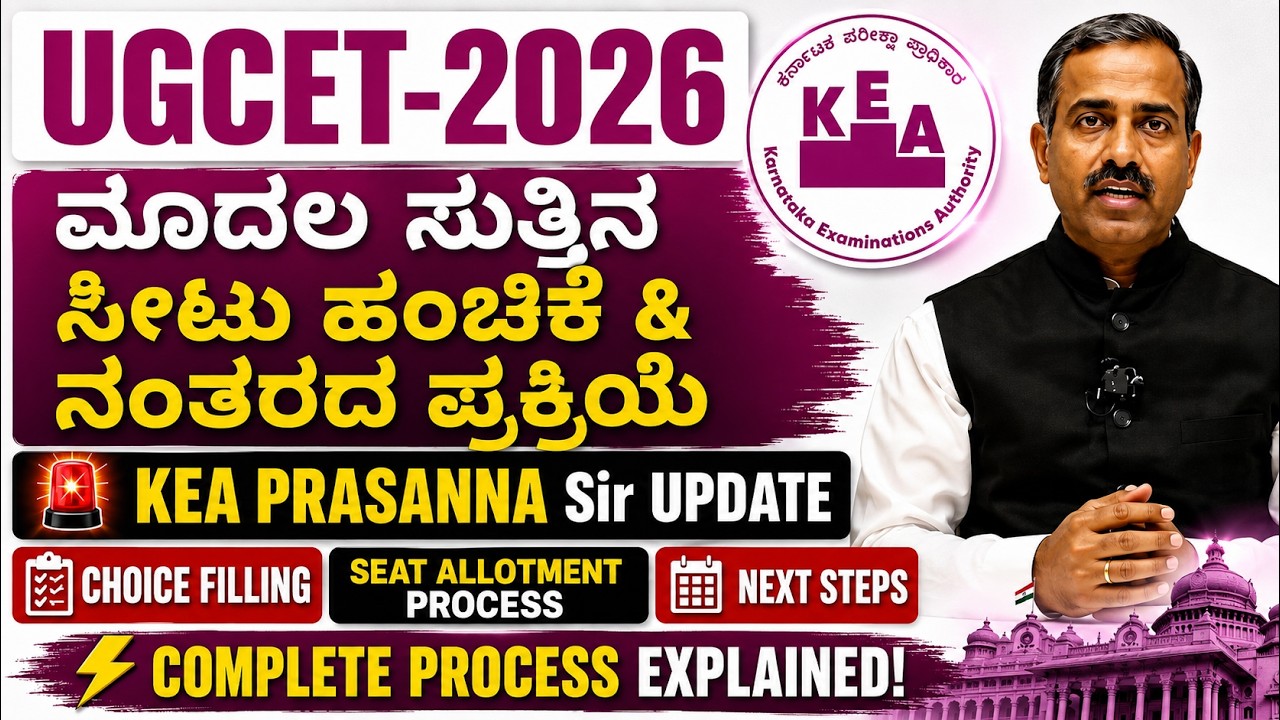 🚨 UGCET 2026  UPDATE | FIRST ROUND SEAT ALLOTMENT PROCESS & NEXT STEPS | KEA PRASANNA SIR BIG NEWS 🔥