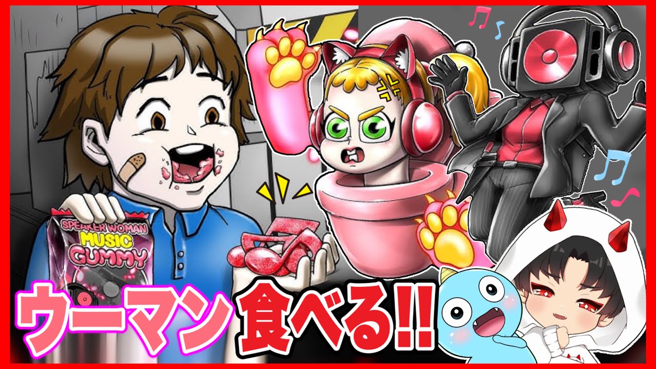 トイレウーマンとスピーカーウーマンをおやつにして食べてみた結果!!【グリマスシェイク】【ファンメイドリアクション】