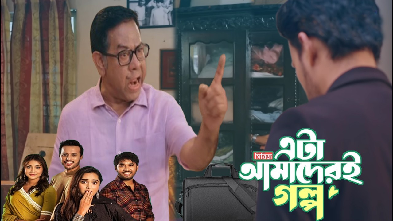 বাড়ি বিক্রির বাকি টাকা ফেরত দিতে এসে বিপদে ফাহাদ | Eta Amaderi Golpo 39 Episode promo
