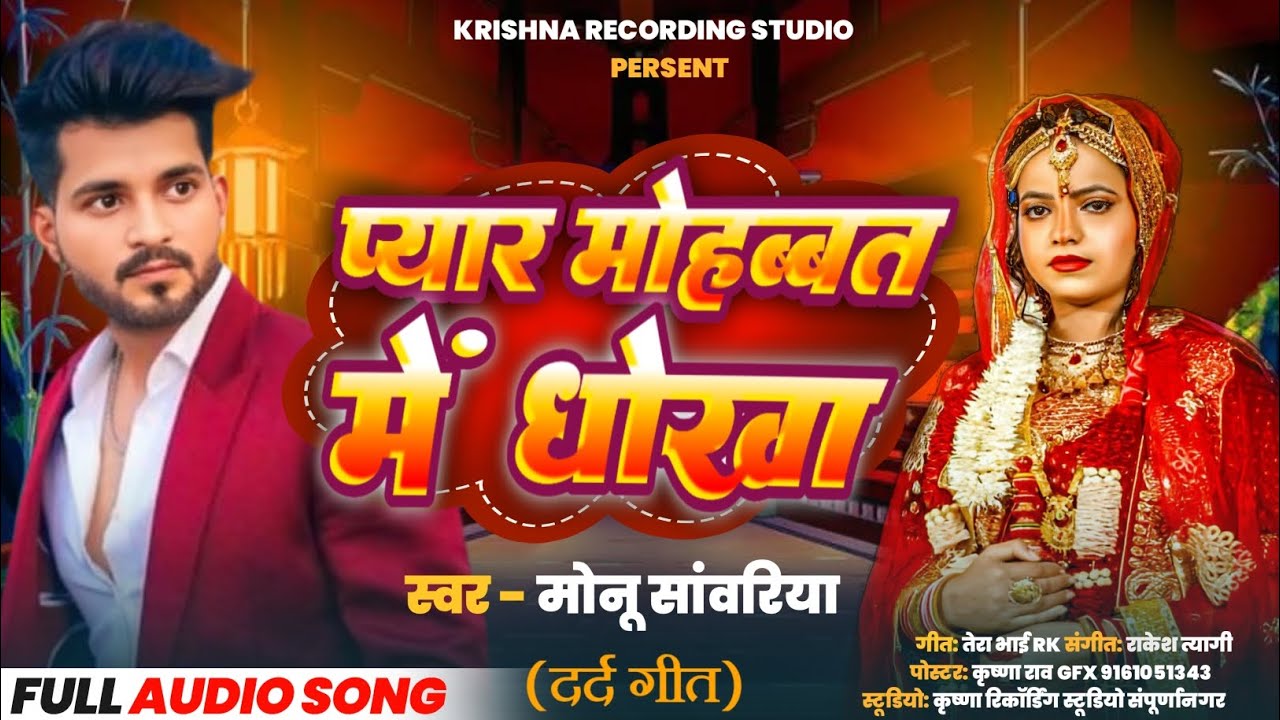 Pyar Mohabbat Me Dhokha ll monu Sawariya ll Krishna Studio ll #video प्यार मोहब्बत में धोखा 