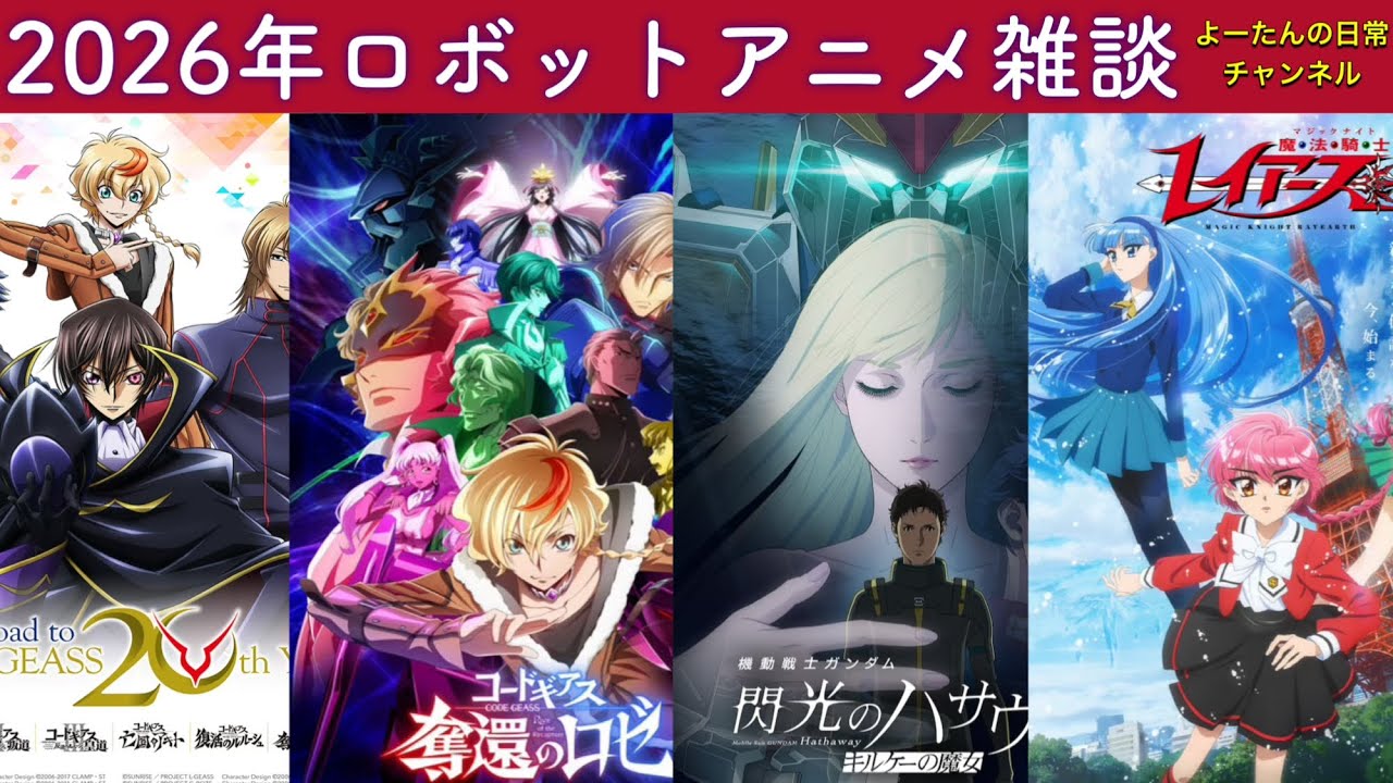 2026年に始まるロボットアニメ雑談 機動戦士ガンダム閃光のハサウェイ キルケーの魔女/コードギアス20周年記念復刻上映会/コードギアス奪還のロゼ/魔法騎士レイアース他　2025年12月