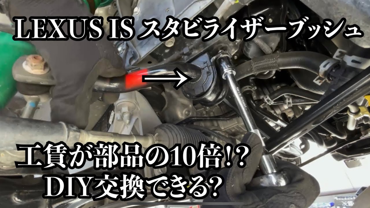 【LEXUS IS】前後スタビライザーブッシュDIY交換で異音解消。