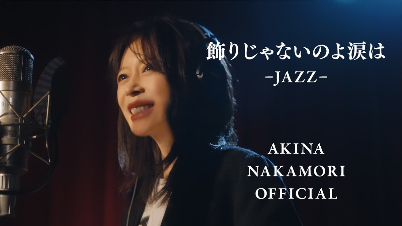 【公式】中森明菜「飾りじゃないのよ涙は -JAZZ-」 AKINA NAKAMORI