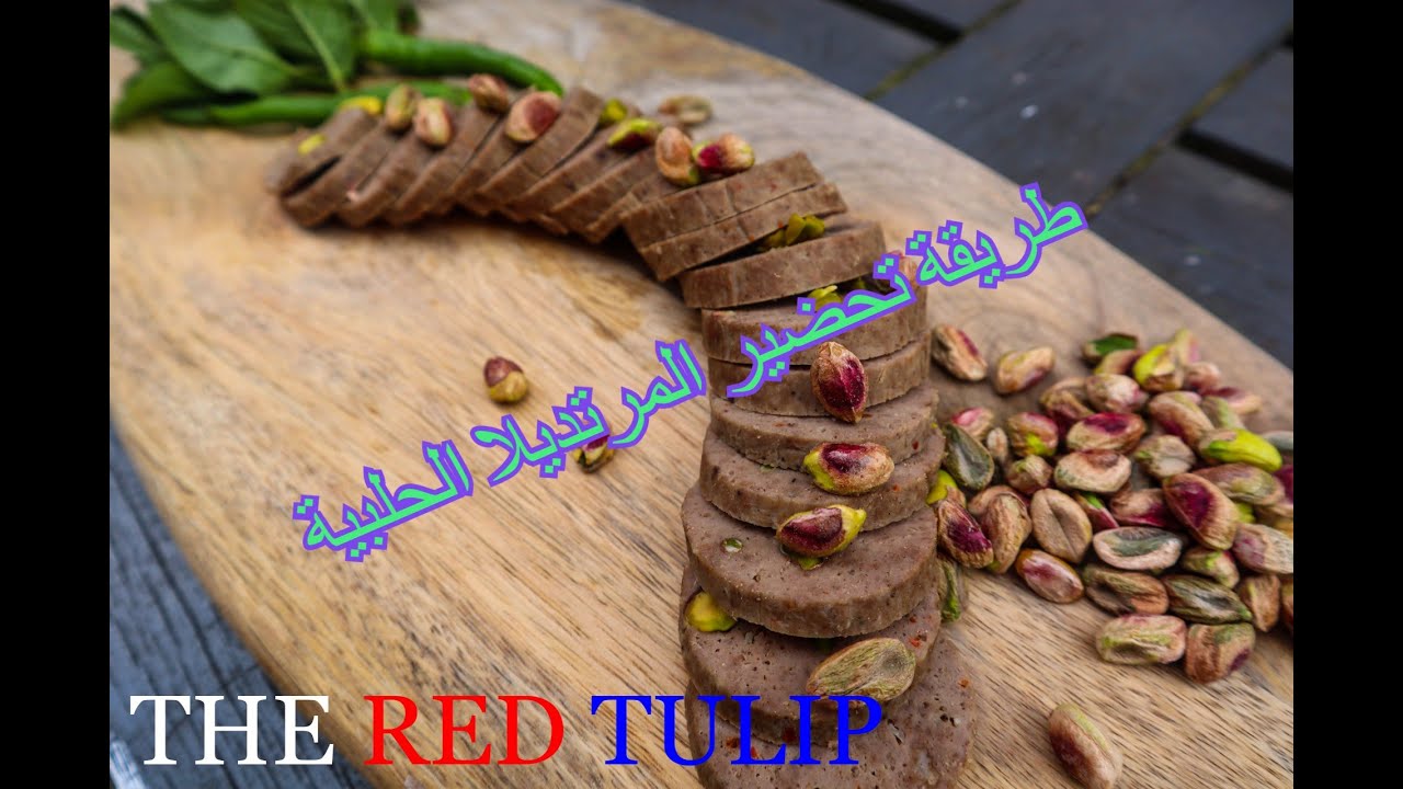 اسهل طريقة لتحضير المرتديلا الحلبية/prepare aleppon Mortadella