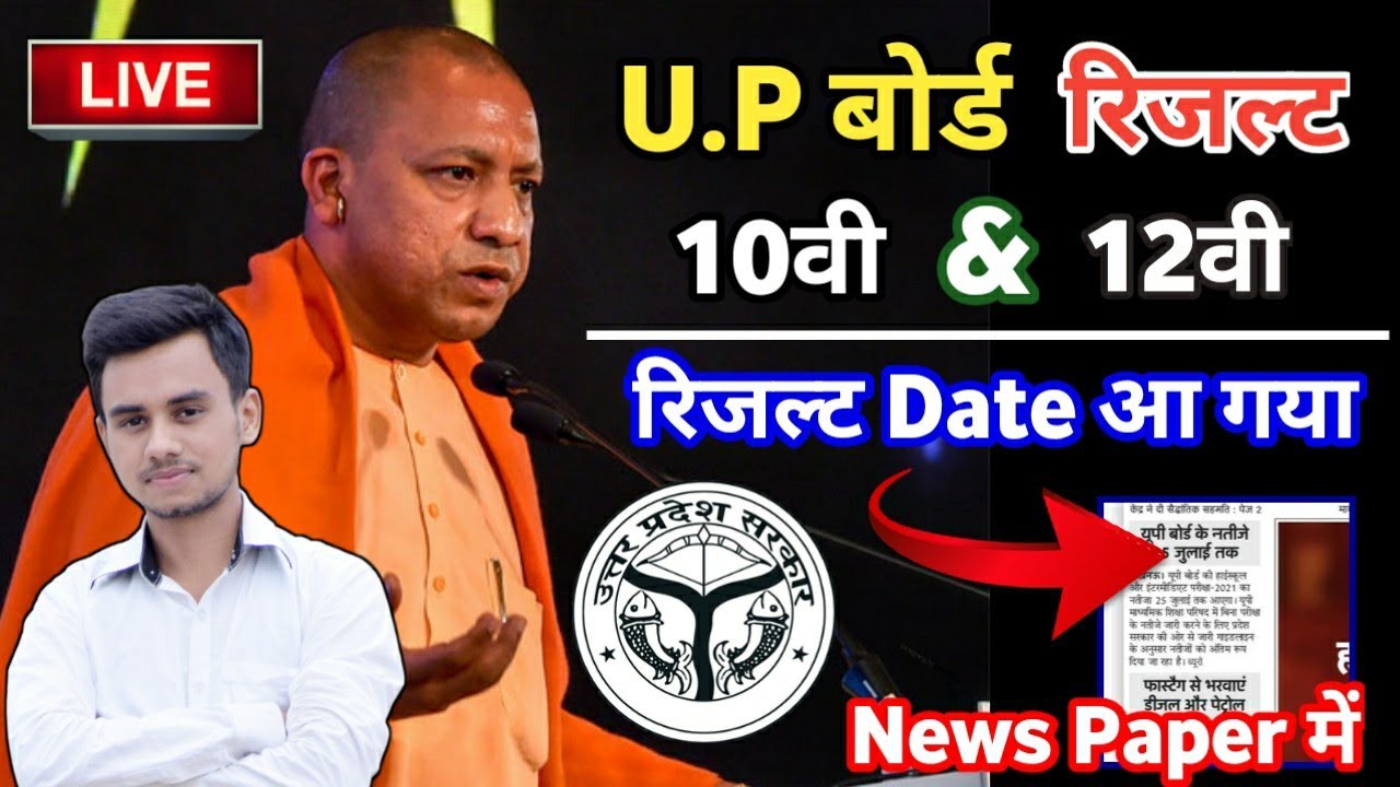 UP Board Result 2021 | UP Board Result 2021 News Today | UP Board 10th Result | UP Board 12th Result