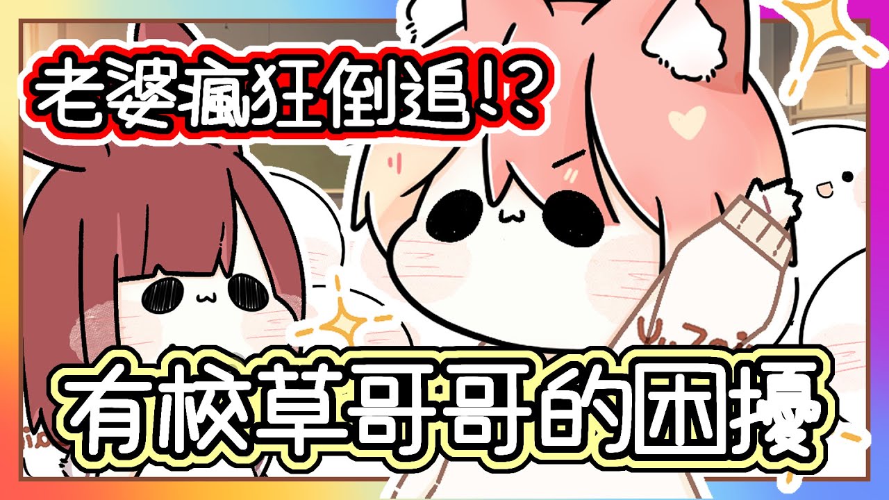 【合集】超爆笑！｜【家裡有校草哥哥超困擾🔥!!】｜老婆竟然瘋狂追求我的妹控哥哥｜《全字幕》｜療育｜動畫｜電繪｜路｜搞笑｜ㄎ一ㄤ