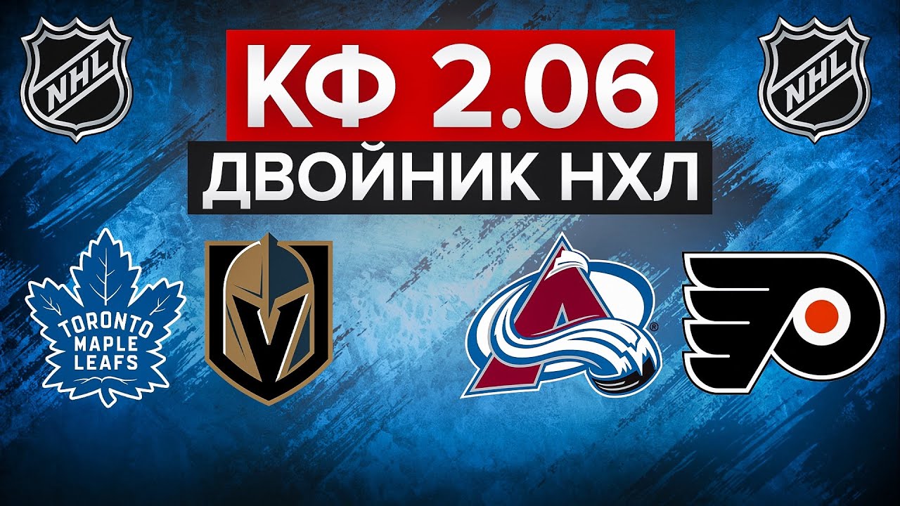 ТОРОНТО - ВЕГАС / КОЛОРАДО - ФИЛАДЕЛЬФИЯ / ДВОЙНИК НА НХЛ С КФ 2.03 / СТАВКА НА СПОРТ 