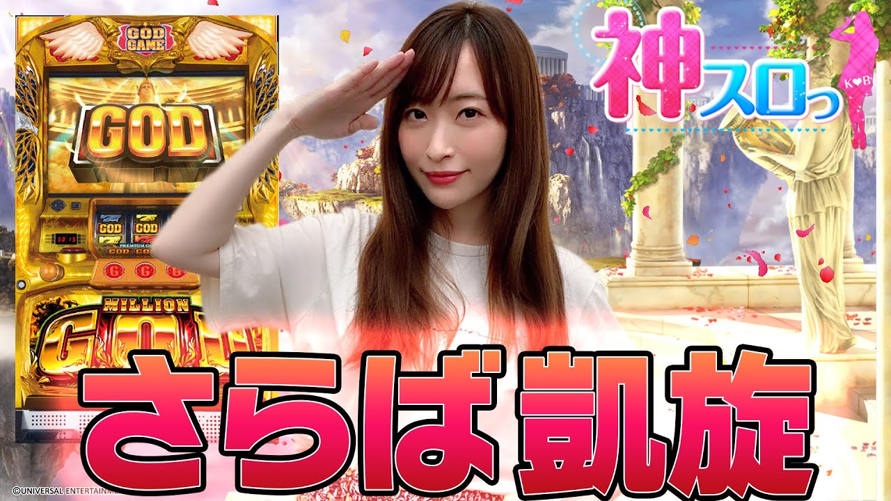 【ミリオンゴッド凱旋】～最後に相応しいヒキ見せました! 凱旋ラスト実戦ー後編ー～ 神スロっ#160（2/2）《神谷玲子》[必勝本WEB-TV][パチスロ][スロット]