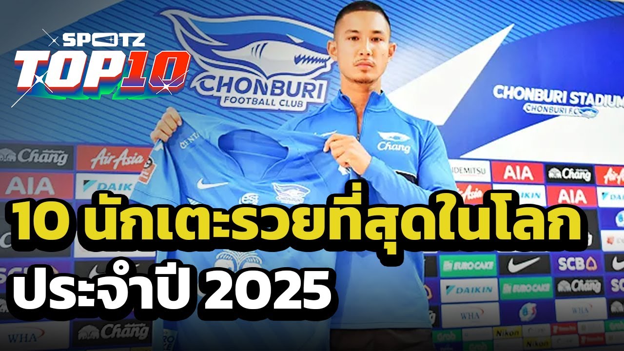 10 นักเตะรวยที่สุดในโลก 2025 | SPOTZ TOP 10