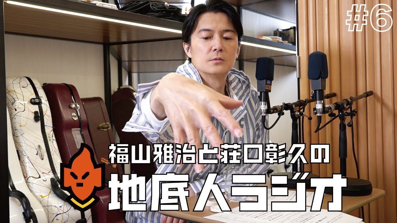 #6 福山雅治のモーニングルーティン
