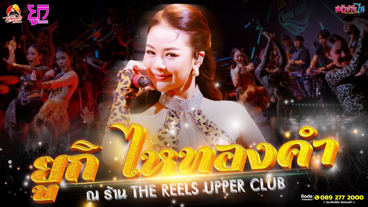 ทำถึงหยุดทุกสายตา!! #คอนเสิร์ต  ยูกิ ไหทองคำ ณ ร้าน The Reels Upper Club จ.นนทบุรี #เพลงฮิต  #โจ๊ะๆ