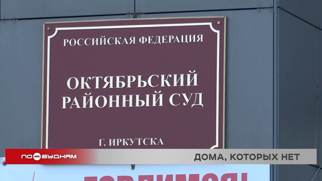 В Иркутске судят застройщика, который оставил 10 семей без домов и денег