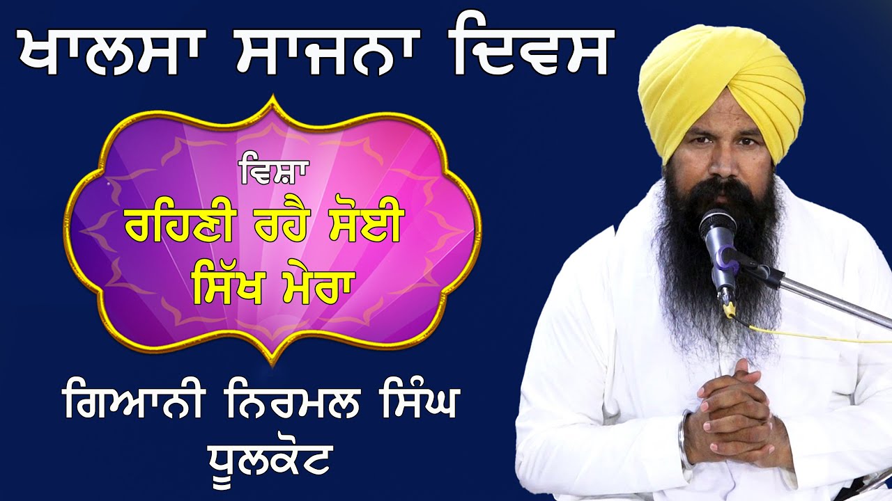 Khalsa Sajna Diwas | Gurbani Katha | Bhai Nirmal Singh Dhulkot | RCF Gurudwara