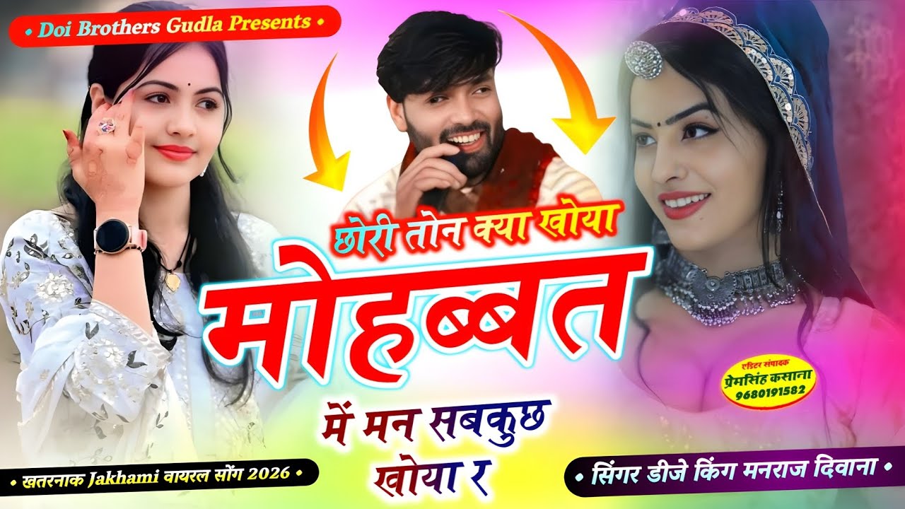 छोरी तोन क्या खोया मोहब्बत में मन सबकुछ खोया र !! #खतरनाक_ज़ख्मी_वायरल_सोंग !! Singer Manraj Deewana