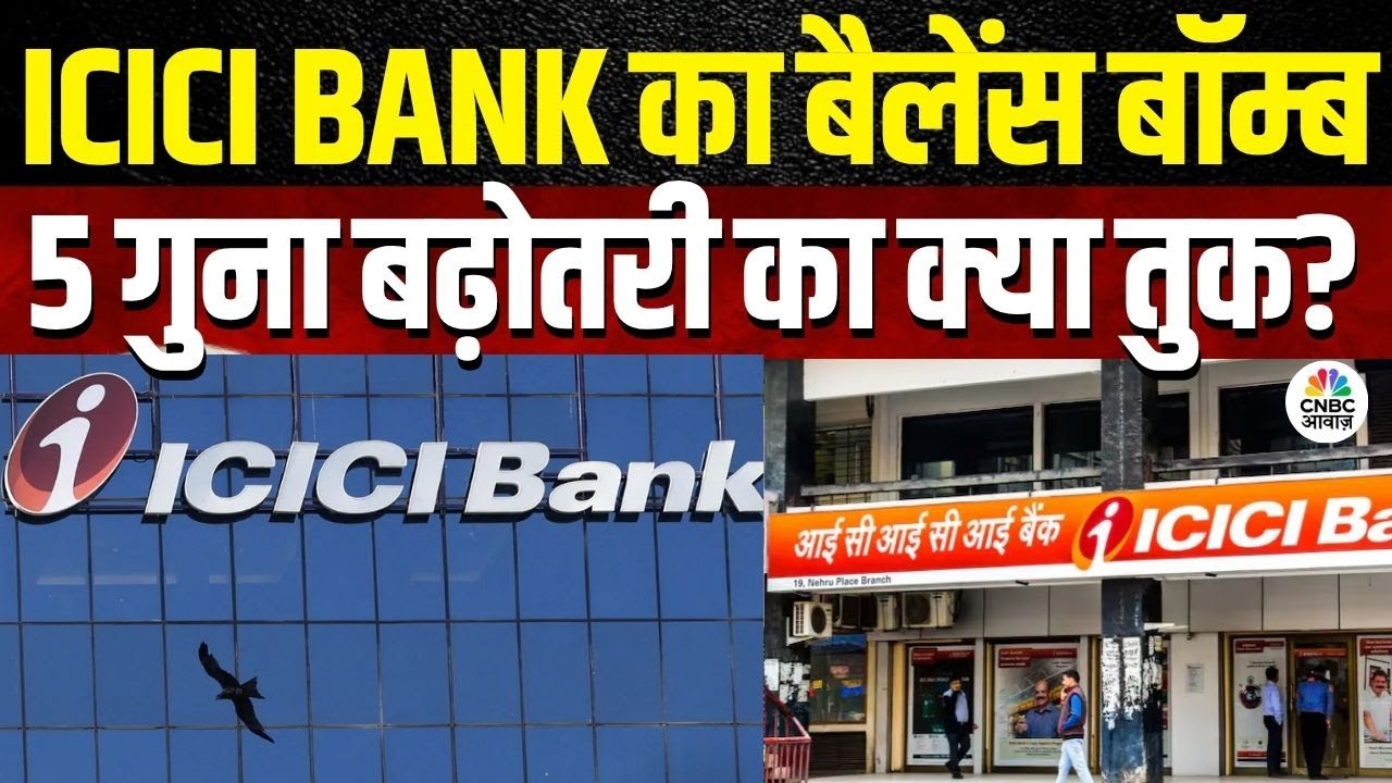 ICICI Bank Minimum Balance News | ICICI का नया नियम &ndash; ₹50,000 बिना खाता नहीं! | Consumer Adda