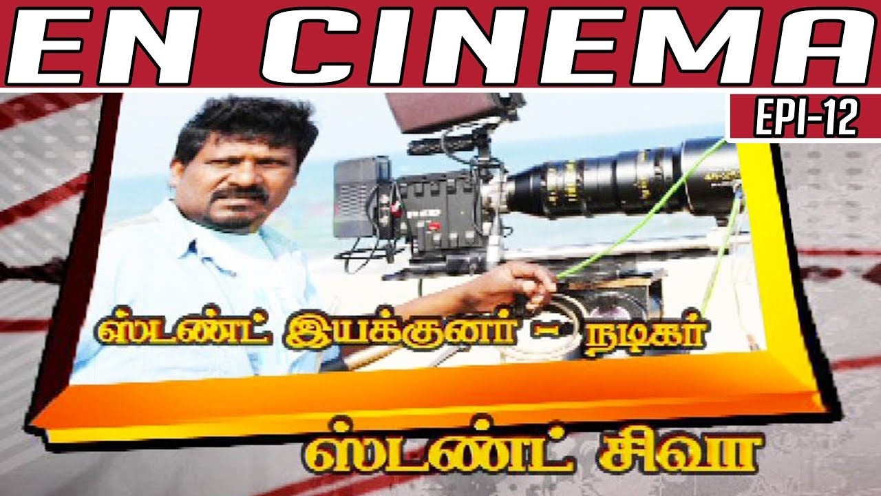 Exclusive Interview with Stun Siva | என் சினிமா | Epi 12 | Kalaignar TV