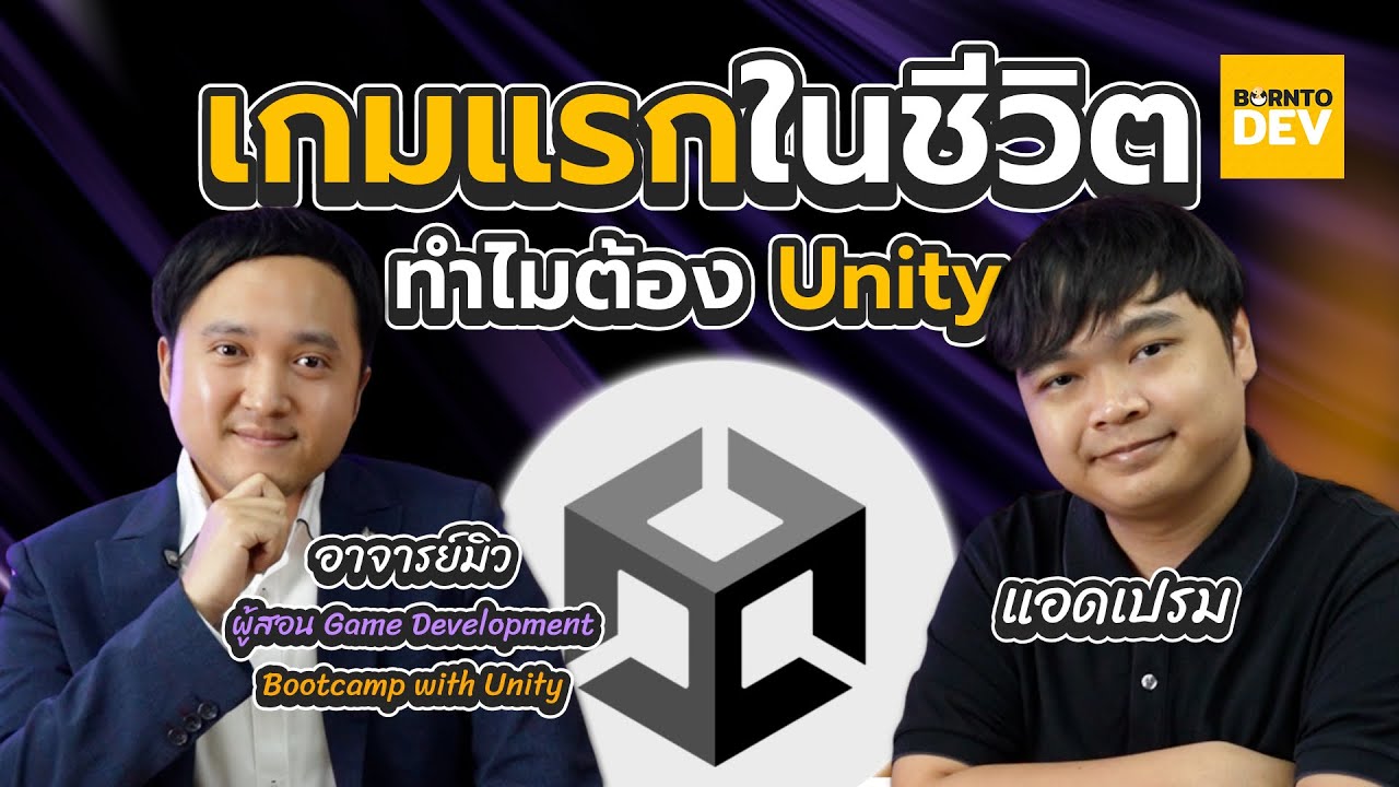 เกมแรกในชีวิต ทำไมต้องเลือก Unity? 🤔 🎮