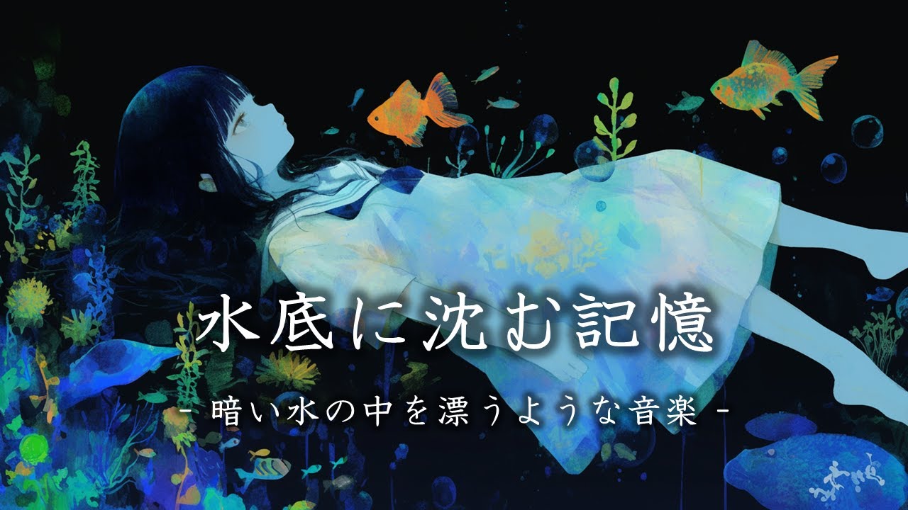 【 作業用BGM 】暗い水の中を漂うような音楽 / 水底に沈む記憶【 不安・不穏 】