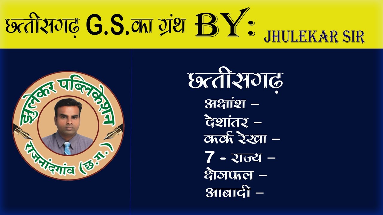 छत्तीसगढ़ - अक्षांश + देशांतर + कर्करेखा + जिला + क्षेत्रफल + आबादी, BY JHULEKAR SIR