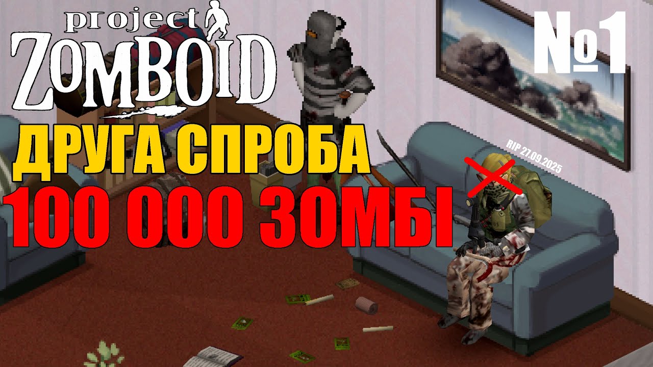 ДРУГА СПРОБА - ЦІЛЬ 100 000 ЗОМБІ №1 (Жабео Дероверо) Project Zomboid